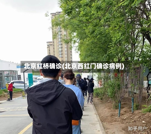 北京红桥确诊(北京西红门确诊病例)
