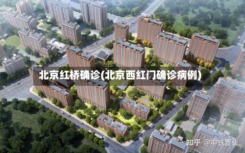 北京红桥确诊(北京西红门确诊病例)-第3张图片