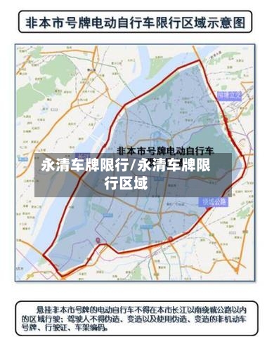 永清车牌限行/永清车牌限行区域