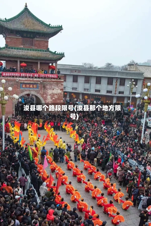 浚县哪个路段限号(浚县那个地方限号)