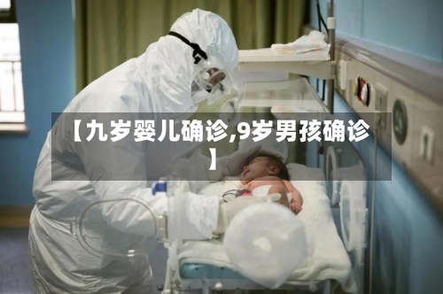【九岁婴儿确诊,9岁男孩确诊】-第3张图片