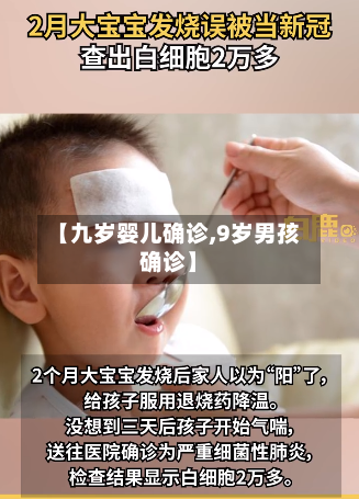【九岁婴儿确诊,9岁男孩确诊】