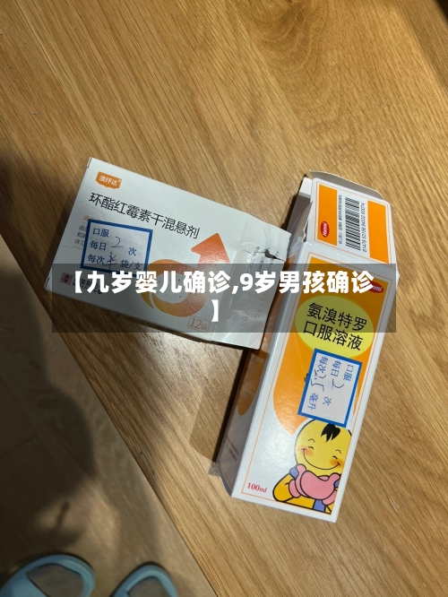 【九岁婴儿确诊,9岁男孩确诊】-第2张图片