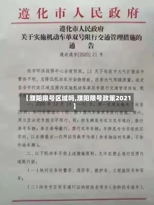 【濮阳限号区域吗,濮阳限号政策2021】-第2张图片
