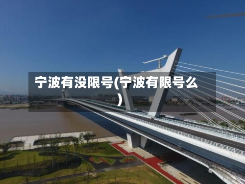 宁波有没限号(宁波有限号么)-第2张图片