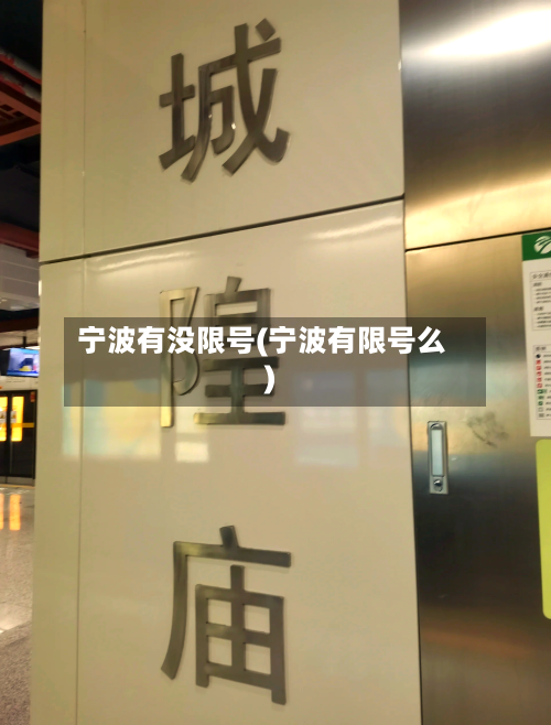 宁波有没限号(宁波有限号么)