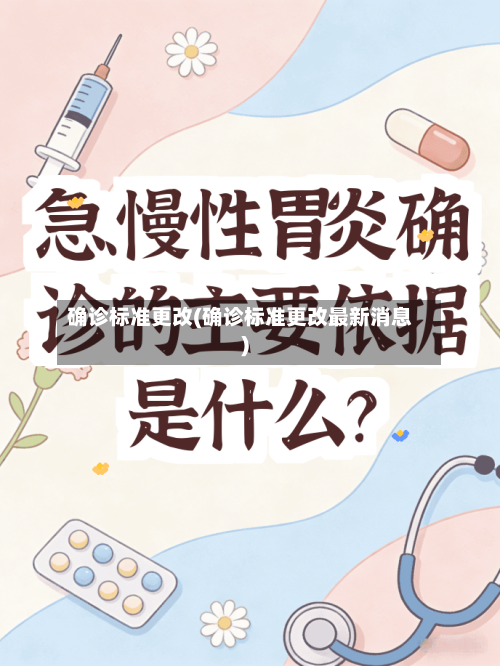 确诊标准更改(确诊标准更改最新消息)