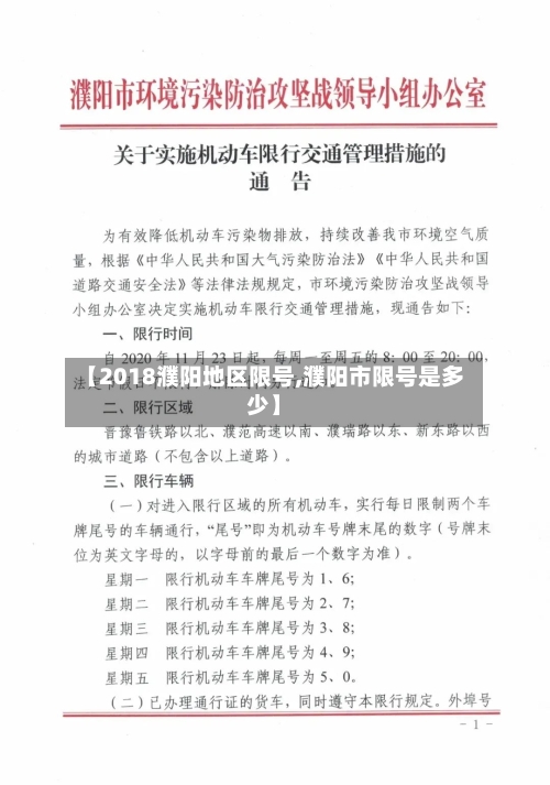 【2018濮阳地区限号,濮阳市限号是多少】
