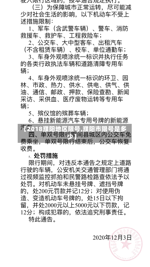 【2018濮阳地区限号,濮阳市限号是多少】-第3张图片