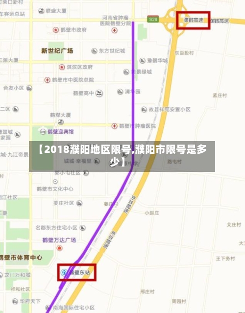 【2018濮阳地区限号,濮阳市限号是多少】-第2张图片