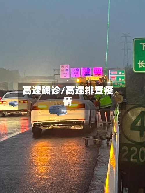 高速确诊/高速排查疫情