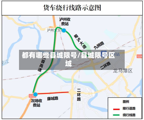 都有哪些县城限号/县城限号区域