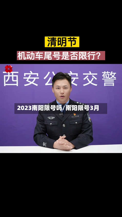 2023南阳限号吗/南阳限号3月-第2张图片