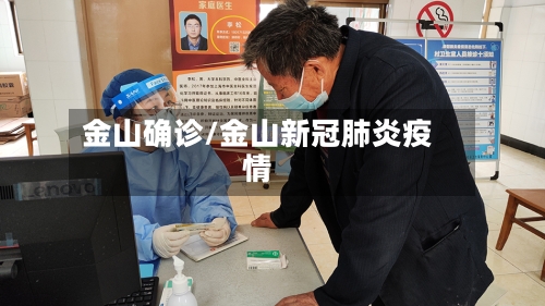 金山确诊/金山新冠肺炎疫情