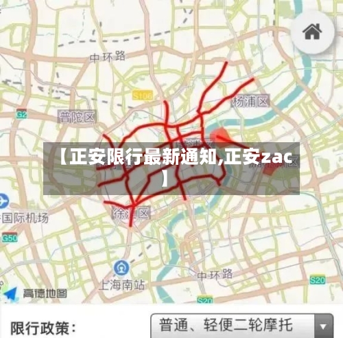 【正安限行最新通知,正安zac】-第2张图片