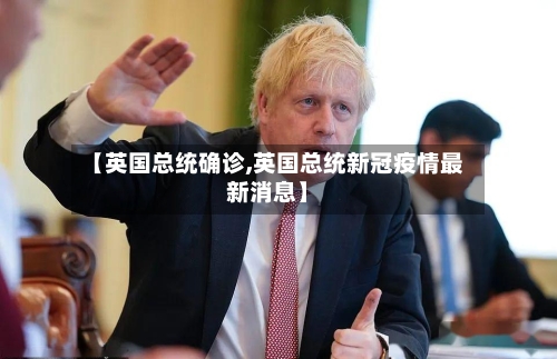 【英国总统确诊,英国总统新冠疫情最新消息】-第2张图片