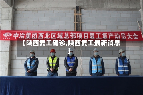【陕西复工确诊,陕西复工最新消息】