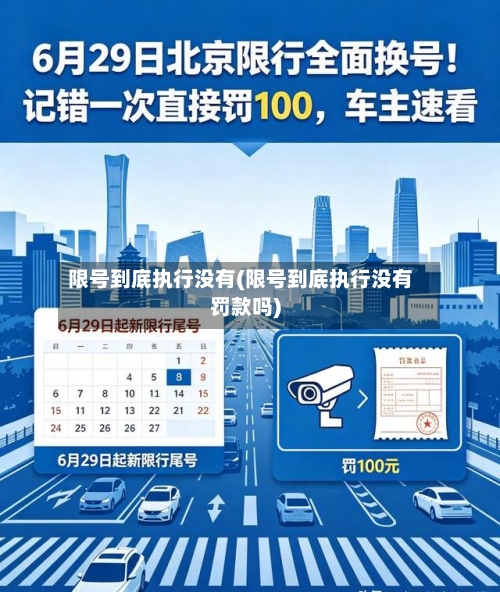 限号到底执行没有(限号到底执行没有罚款吗)