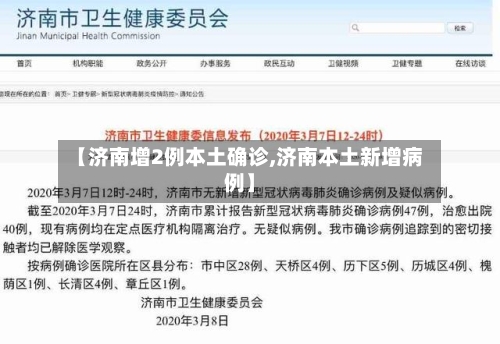 【济南增2例本土确诊,济南本土新增病例】