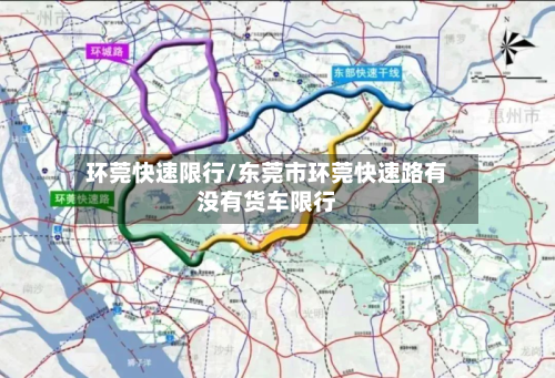 环莞快速限行/东莞市环莞快速路有没有货车限行