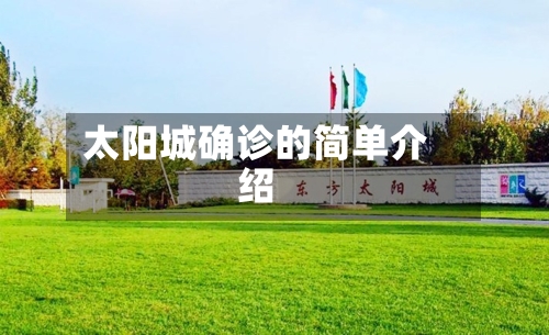 太阳城确诊的简单介绍