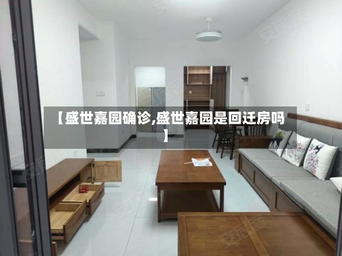 【盛世嘉园确诊,盛世嘉园是回迁房吗】-第2张图片