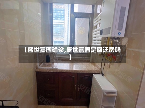 【盛世嘉园确诊,盛世嘉园是回迁房吗】-第3张图片
