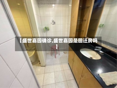 【盛世嘉园确诊,盛世嘉园是回迁房吗】