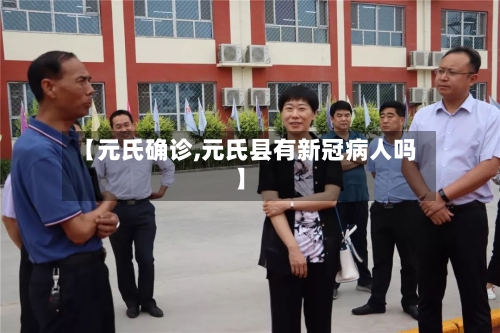 【元氏确诊,元氏县有新冠病人吗】-第2张图片