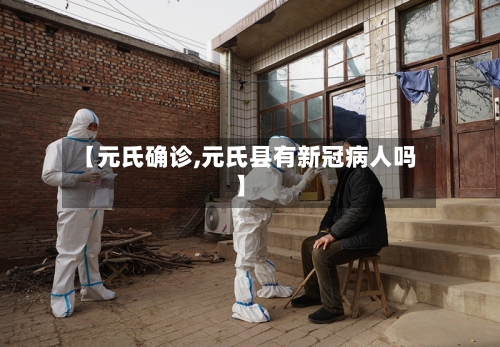 【元氏确诊,元氏县有新冠病人吗】