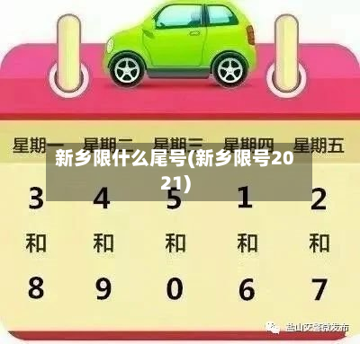 新乡限什么尾号(新乡限号2021)-第2张图片