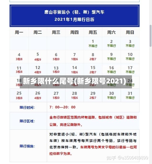 新乡限什么尾号(新乡限号2021)