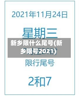 新乡限什么尾号(新乡限号2021)-第3张图片