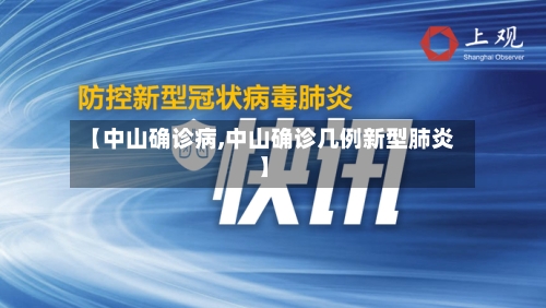 【中山确诊病,中山确诊几例新型肺炎】