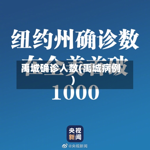 禹城确诊人数(禹城病例)