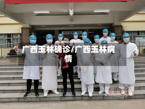 广西玉林确诊/广西玉林病情