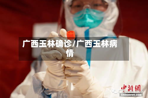 广西玉林确诊/广西玉林病情-第2张图片