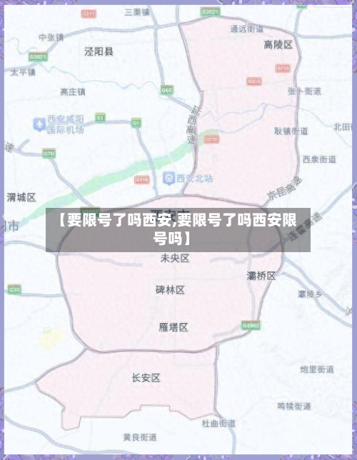 【要限号了吗西安,要限号了吗西安限号吗】-第2张图片