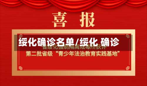 绥化确诊名单/绥化 确诊-第2张图片
