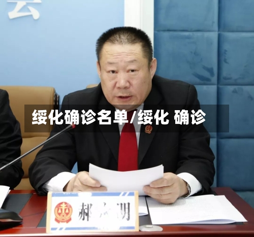 绥化确诊名单/绥化 确诊