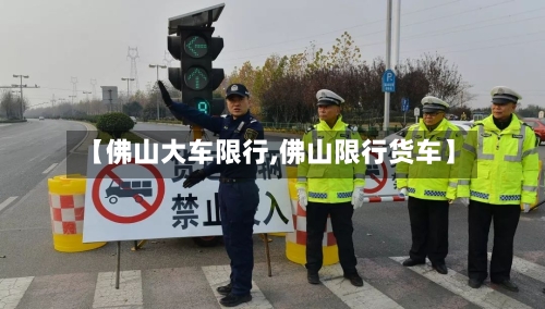 【佛山大车限行,佛山限行货车】-第3张图片