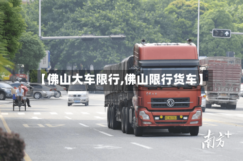 【佛山大车限行,佛山限行货车】
