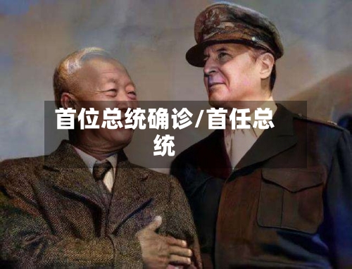 首位总统确诊/首任总统