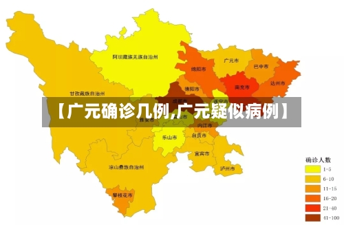 【广元确诊几例,广元疑似病例】