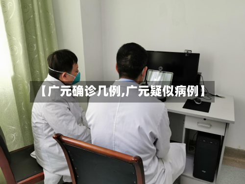 【广元确诊几例,广元疑似病例】-第2张图片