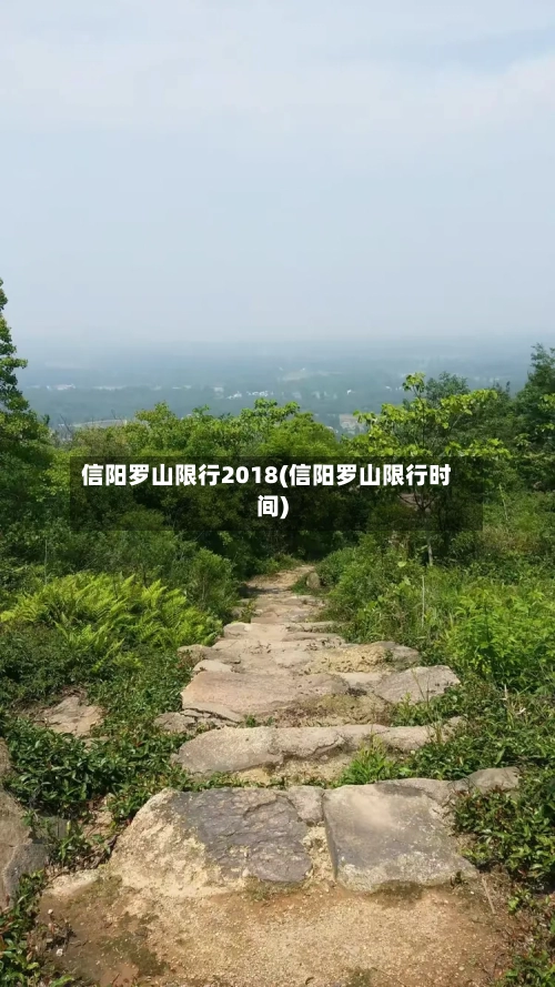 信阳罗山限行2018(信阳罗山限行时间)