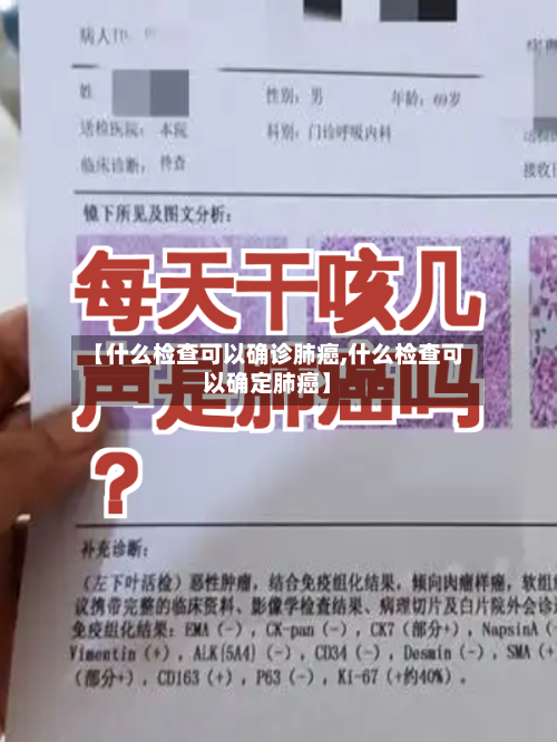 【什么检查可以确诊肺癌,什么检查可以确定肺癌】
