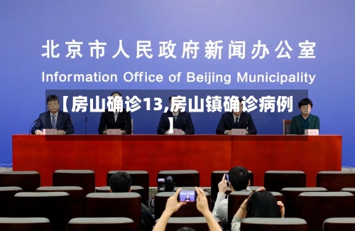 【房山确诊13,房山镇确诊病例】-第2张图片