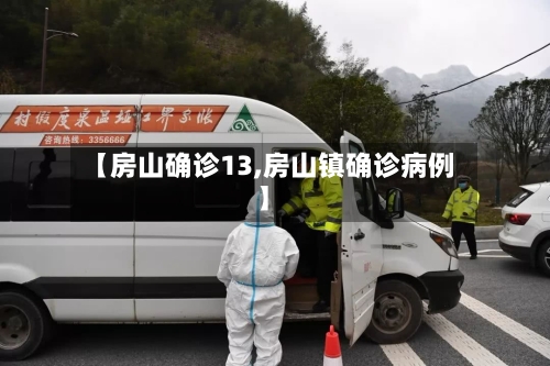 【房山确诊13,房山镇确诊病例】
