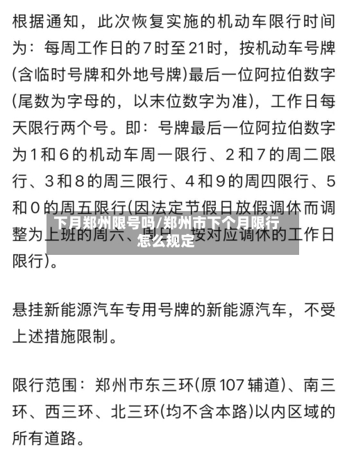下月郑州限号吗/郑州市下个月限行怎么规定